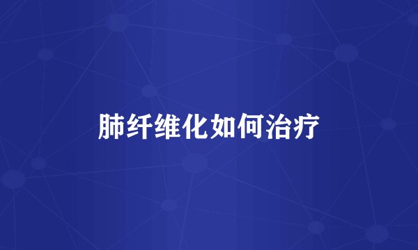 肺纤维化如何治疗