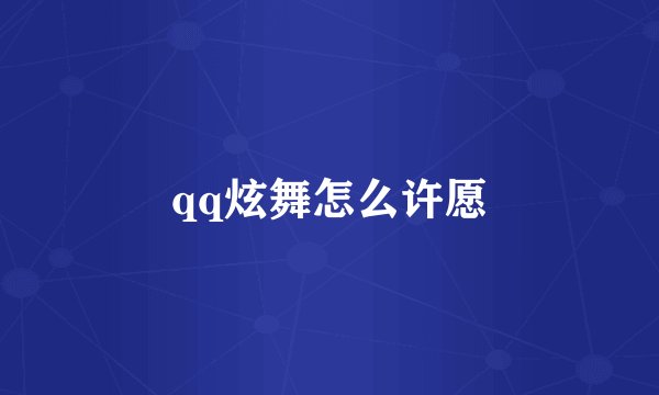 qq炫舞怎么许愿