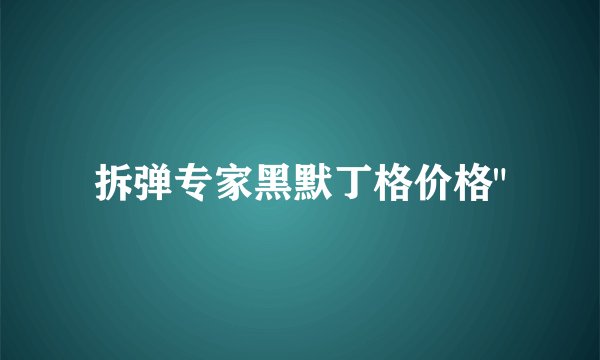 拆弹专家黑默丁格价格
