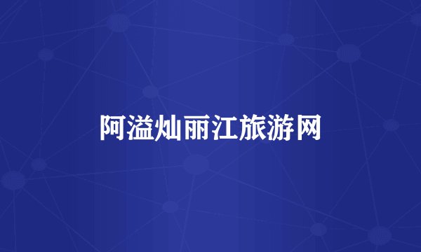 阿溢灿丽江旅游网