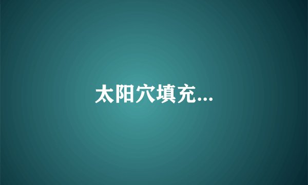 太阳穴填充...