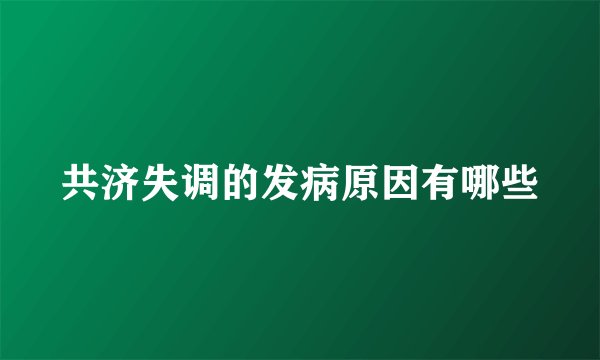 共济失调的发病原因有哪些