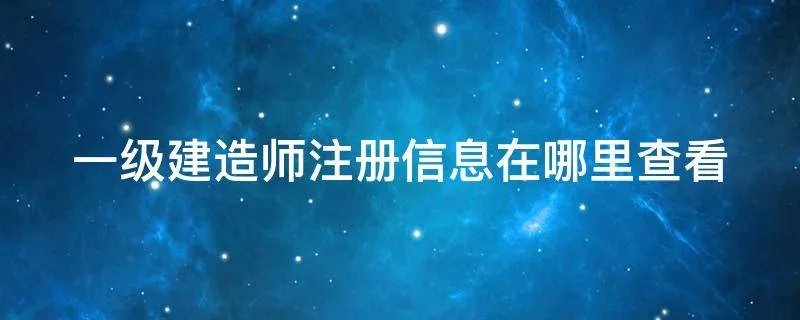 一级建造师注册信息在哪里查看