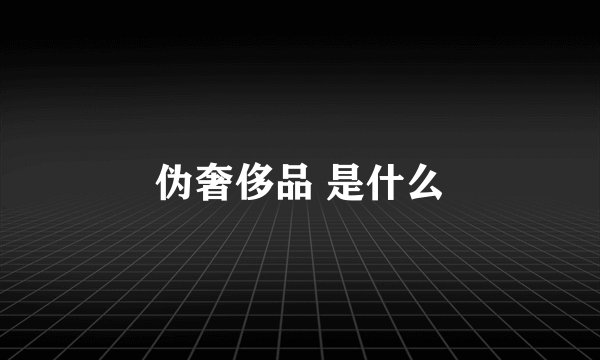 伪奢侈品 是什么