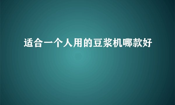 适合一个人用的豆浆机哪款好