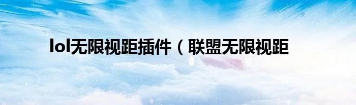 lol无限视距插件（联盟无限视距