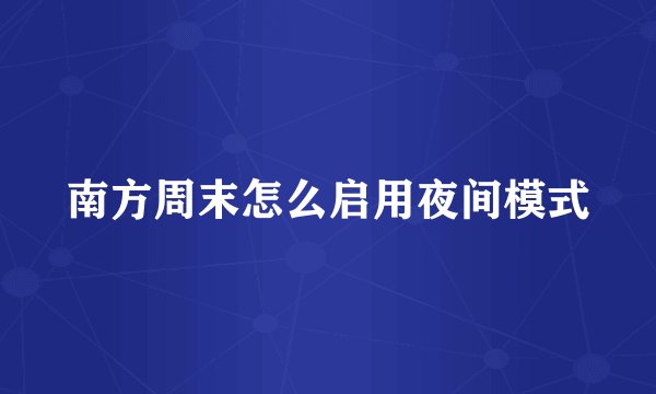 南方周末怎么启用夜间模式