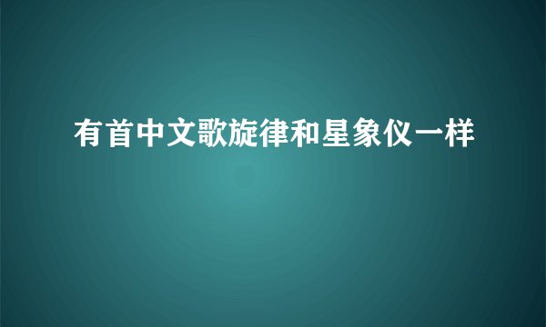 有首中文歌旋律和星象仪一样