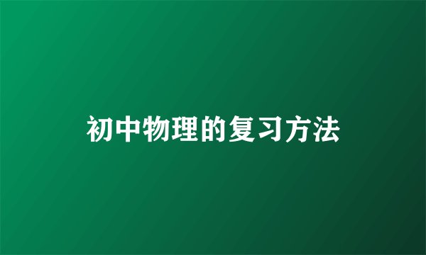 初中物理的复习方法