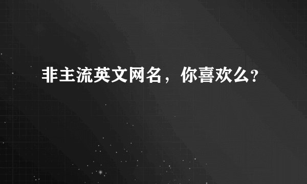 非主流英文网名，你喜欢么？