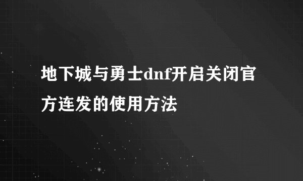 地下城与勇士dnf开启关闭官方连发的使用方法