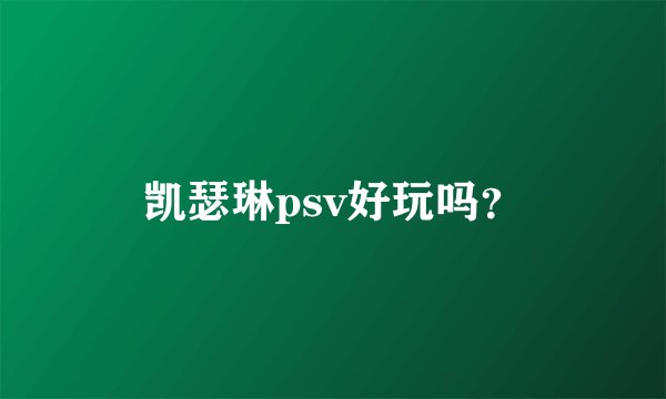 凯瑟琳psv好玩吗?