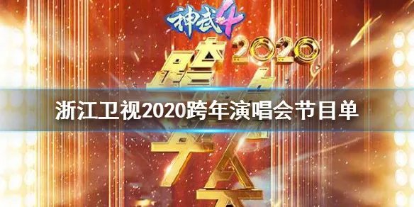 2020各大卫视跨年演唱会节目单完整版及亮点汇总一览 湖南江苏东方北京B站跨年晚会节目单
