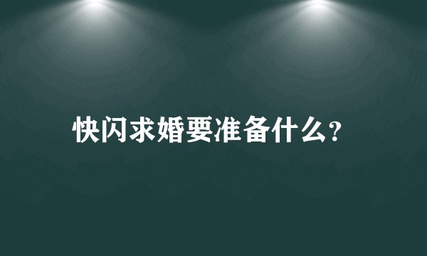 快闪求婚要准备什么？
