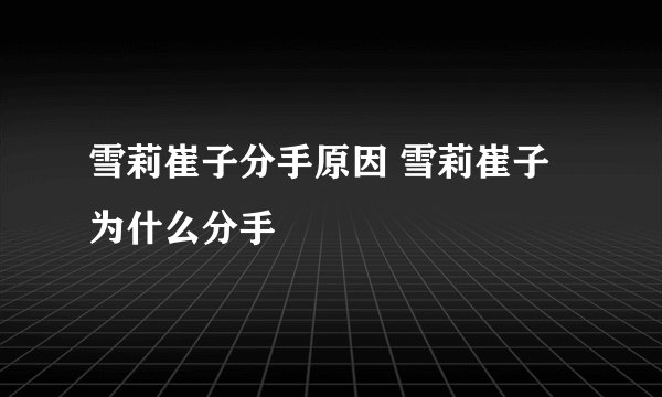 雪莉崔子分手原因 雪莉崔子为什么分手