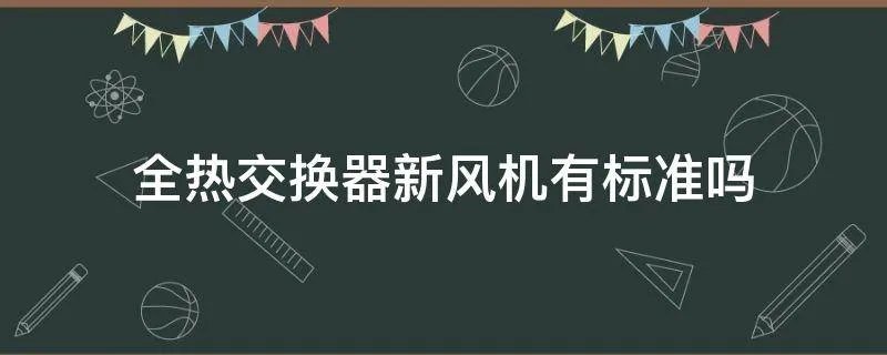 全热交换器新风机有标准吗