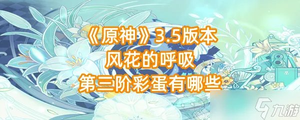 《原神》3.5版本风花的呼吸第三阶彩蛋有哪些