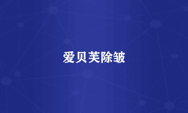 爱贝芙除皱