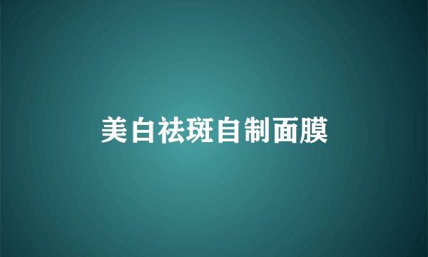 美白祛斑自制面膜