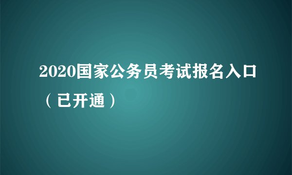 2020国家公务员考试报名入口（已开通）