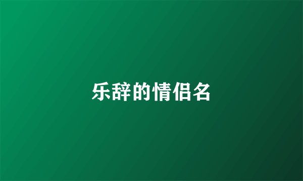 乐辞的情侣名