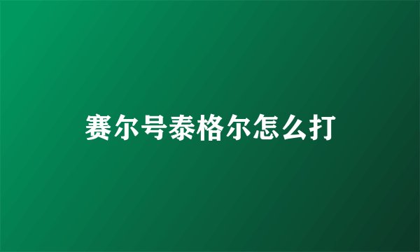 赛尔号泰格尔怎么打