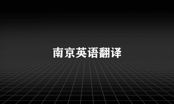 南京英语翻译
