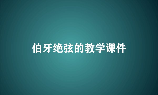 伯牙绝弦的教学课件
