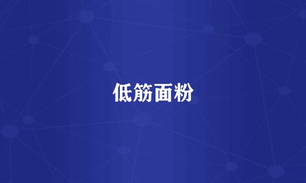 低筋面粉