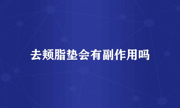 去颊脂垫会有副作用吗