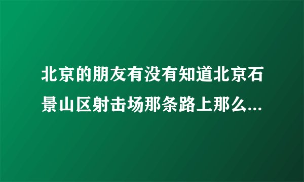 北京的朋友有没有知道北京石景山区射击场那条路上那么多的足疗店是干什么难道是?