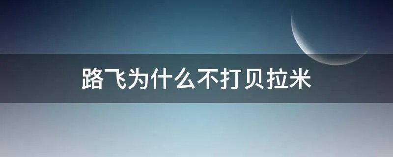 路飞为什么不打贝拉米