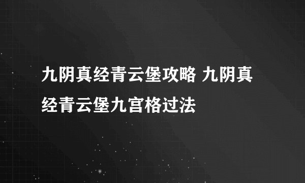 九阴真经青云堡攻略 九阴真经青云堡九宫格过法