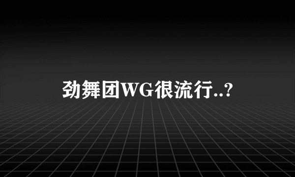 劲舞团WG很流行..?