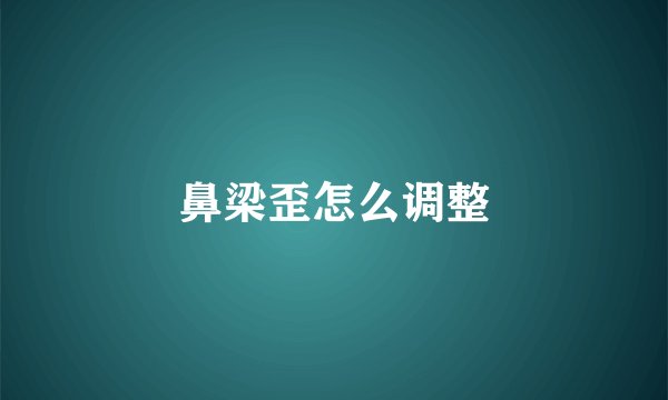鼻梁歪怎么调整
