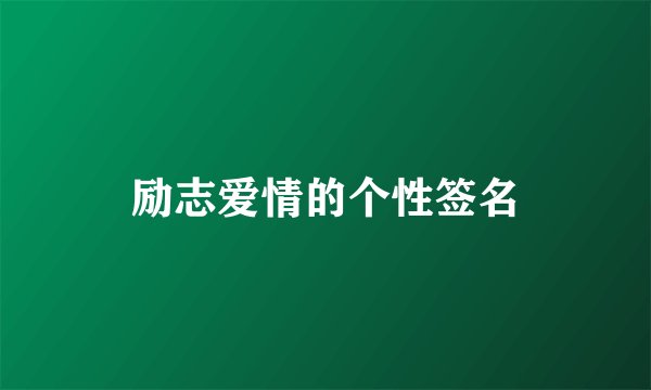 励志爱情的个性签名
