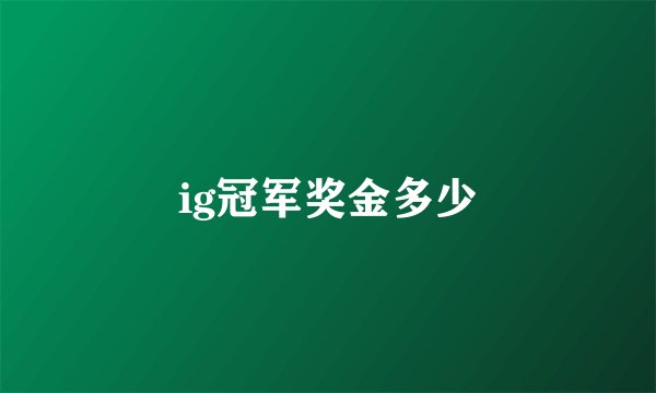 ig冠军奖金多少
