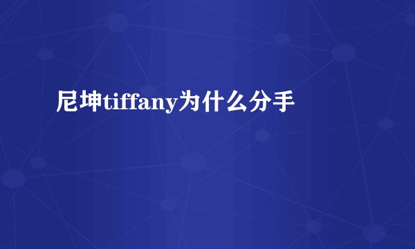 尼坤tiffany为什么分手