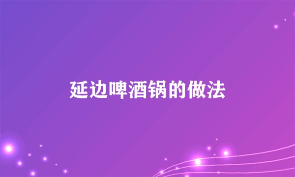 延边啤酒锅的做法