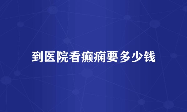 到医院看癫痫要多少钱