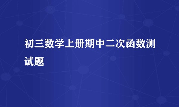 初三数学上册期中二次函数测试题