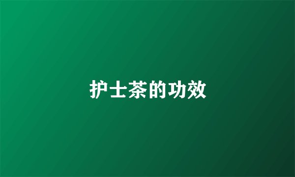 护士茶的功效