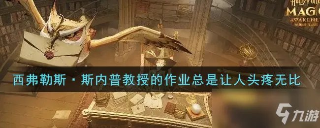 《哈利波特:魔法觉醒》西弗勒斯·斯内普教授的作业总是让人头疼无比位置一览