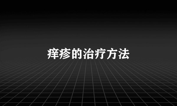 痒疹的治疗方法