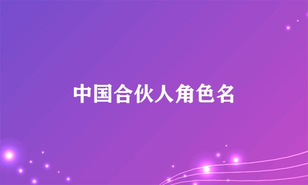 中国合伙人角色名