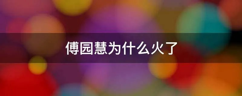 傅园慧为什么火了