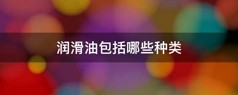 润滑油包括哪些种类