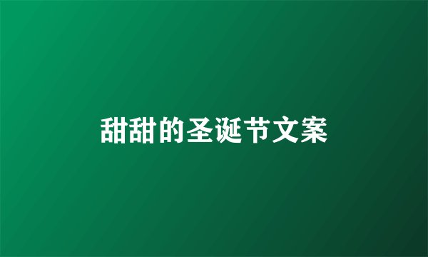 甜甜的圣诞节文案