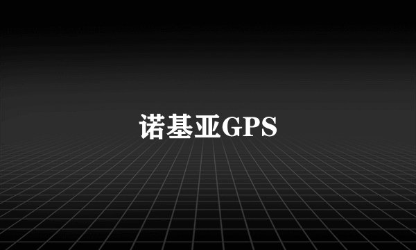 诺基亚GPS