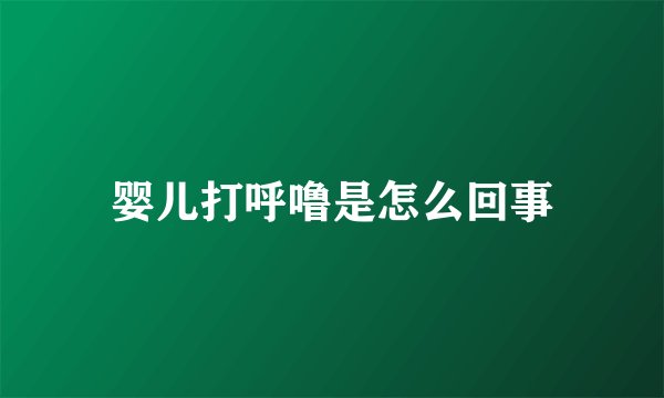 婴儿打呼噜是怎么回事